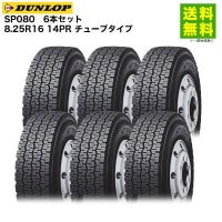 6�ܥ��å� 8.25R16 14PR ���塼�֥����� SP080 ������å� DUNLOP �����åɥ쥹������