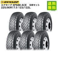 価格｜6本セット 225/80R17.5 123/122L SP680 ダンロップ DUNLOP