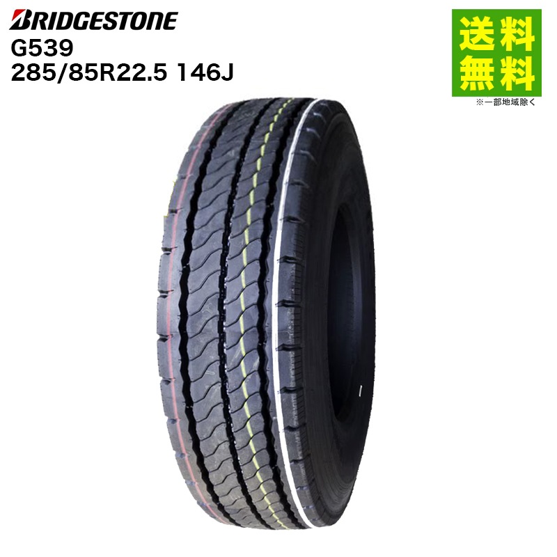 価格｜285/85R22.5 146J G539 ブリヂストン BRIDGESTONE リブラグ溝 