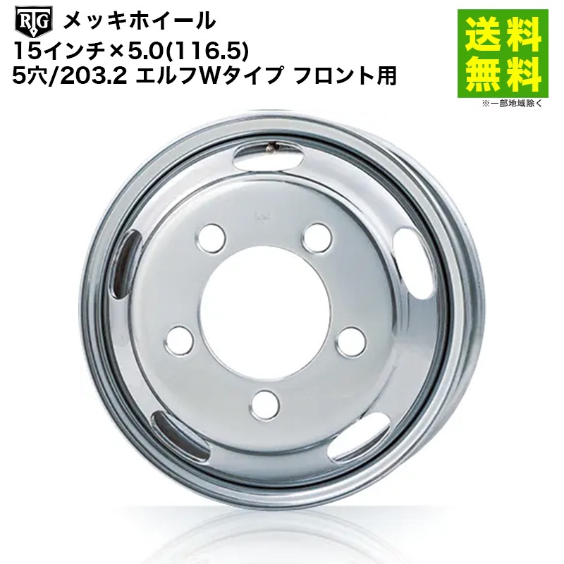 価格｜RTGメッキホイール 15インチ×5.0(116.5) 5穴/203.2 エルフW 
