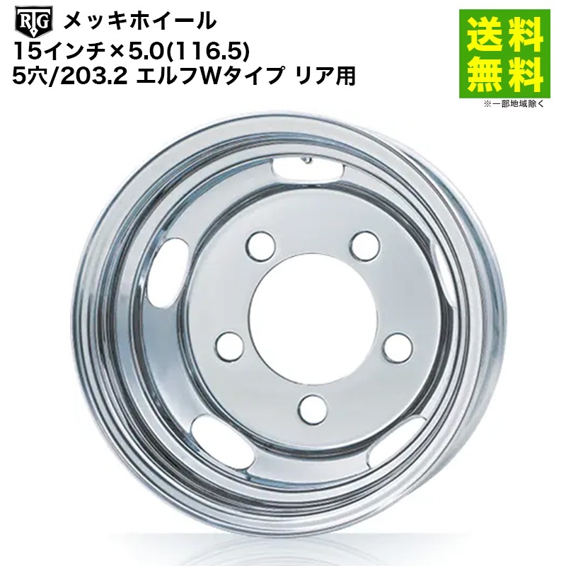 価格｜RTGメッキホイール 15インチ×5.0(116.5) 5穴/203.2 エルフW
