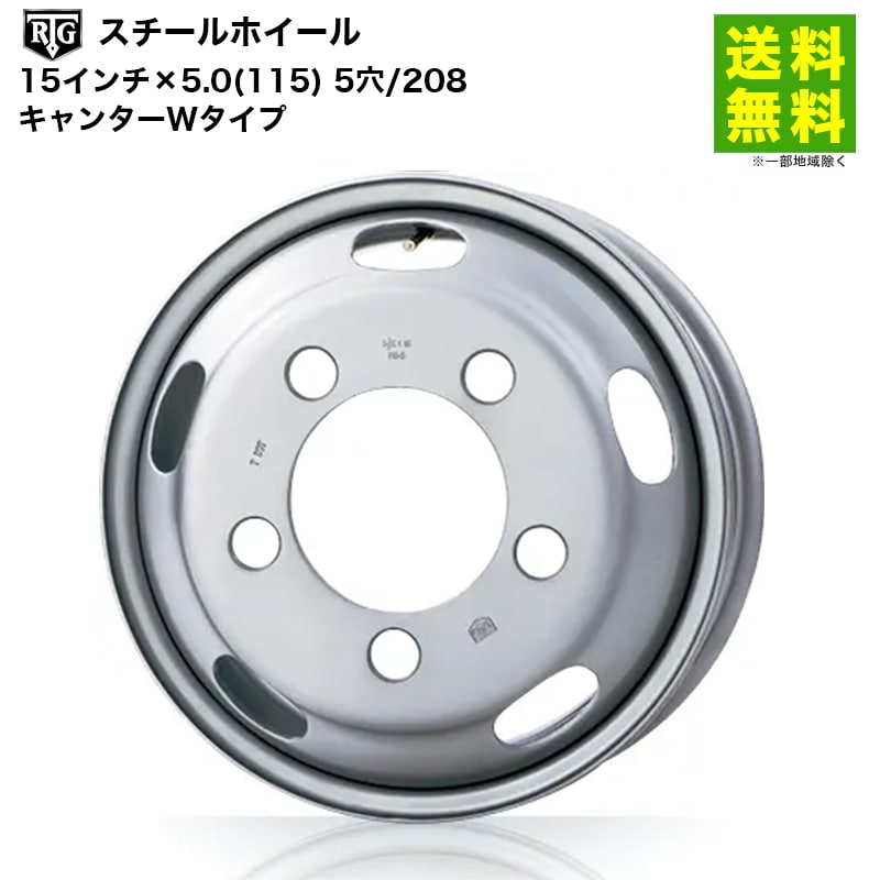 価格｜RTGスチールホイール 15インチ×5.0(115) 5穴/208 キャンターW