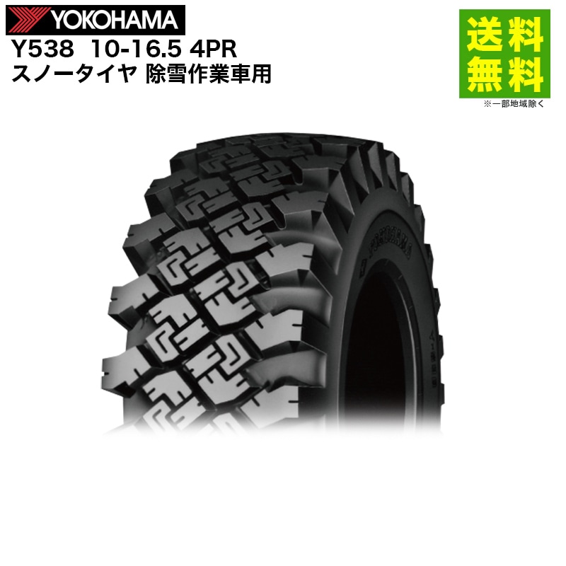 価格｜10-16.5 4PR Y538 ヨコハマタイヤ YOKOHAMA スノータイヤ 除雪