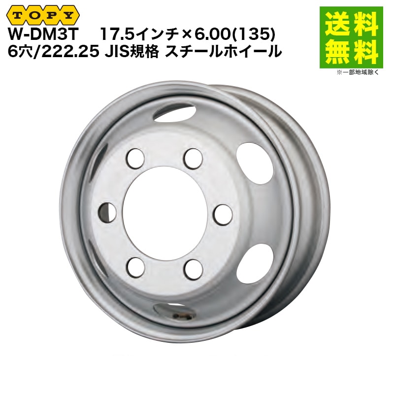 価格｜TOPY トピー 17.5インチ×6.00(135) 6穴/222.25 JIS規格 スチール