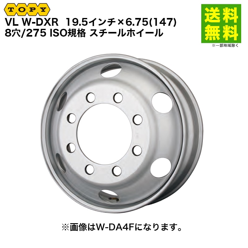 価格｜TOPY トピー 19.5インチ×6.75(147) 8穴/275 ISO規格 スチール