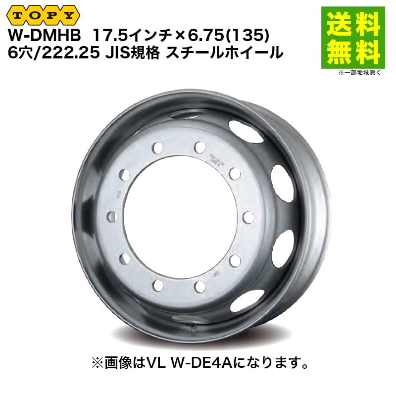 価格｜TOPY トピー 17.5インチ×6.75(135) 6穴/222.25 JIS規格 スチール