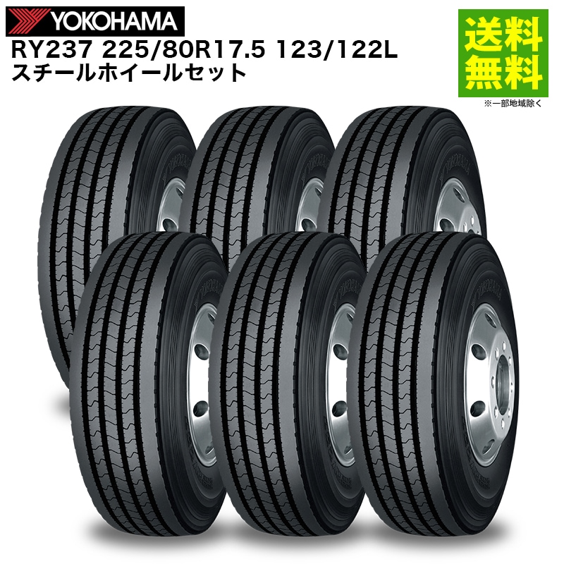 【新車外】225/80R17.5　123/122L　ヨコハマ　縦目　RY138E 価格｜6本 225/80R17.5 123/122L スチールホイールセット RY237