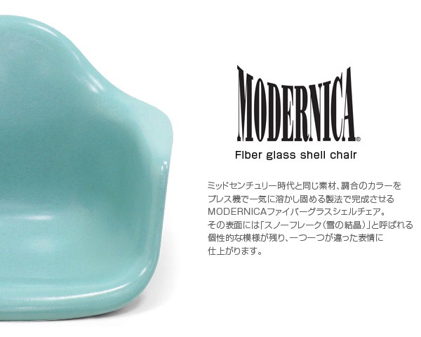 MODERNICA/モダニカ｜イームズ｜ファイバーグラス アーム シェルチェア