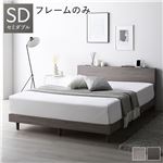 モダンベッド セミダブル グレージュ ベッドフレームのみ すのこ 棚付き 宮付き 宮棚付き コンセント付き 組立品送料無料|ベット　マットレスセット|オフィス・ホーム家具