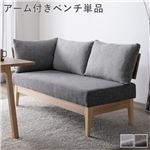 Office168ダイニング ベンチ 単品 〔 アーム付き グレー 〕 木製 天然木 背もたれクッション カバーリング仕様 洗える 組立品送料無料|ソファ|オフィス・ホーム家具