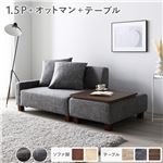 Office168厳選ソファセット コンパクトカウチ 〔 1.5人掛け オットマン アッシュグレー テーブルトレイ ブラウン 脚：ブラウン 〕 組立品送料無料|ソファ|オフィス・ホーム家具