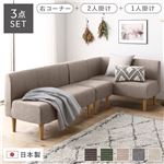 Office168厳選国産 ダイニングソファ 3点セット 右コーナー＋2人掛け＋1人掛け ベージュ ナチュラル脚 ポケットコイル ソファセット送料無料|ソファ|オフィス・ホーム家具