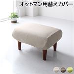 Office168日本製 オットマン/スツール 専用 カバー ベージュ ポリエステル100％ 洗える送料無料|ソファ|オフィス・ホーム家具