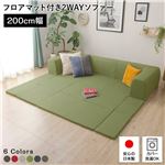 Office168フロアソファー/ローソファー 【Mサイズ ダリアン生地 グリーン】 幅200cm 日本製 フロアマット 洗えるカバー付き 〔リビング〕送料無料|ソファ|オフィス・ホーム家具