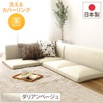 Office168フロアソファー コーナー付き3点セット 【ベージュ ダリアン生地】 本体：日本製 洗える カバーリング送料無料|ソファ|オフィス・ホーム家具