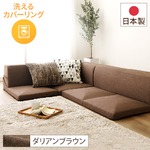 Office168厳選フロアソファー コーナー付き3点セット 【ブラウン ダリアン生地】 本体：日本製 洗える カバーリング送料無料|ソファ|オフィス・ホーム家具