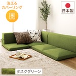 Office168厳選　国産フロアソファー コーナー付き3点セット   カバーリング　【グリーン タスク生地】送料無料|ソファ|オフィス・ホーム家具