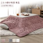 Office168　冬厳選マシュマロタッチ こたつ掛け布団 　こたつ布団 単品 約190×190cm ピンク 洗える 薄型 軽量　送料無料|こたつ|オフィス・ホーム家具