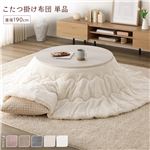 Office168　冬厳選マシュマロタッチ こたつ掛け布団 　こたつ布団 単品 直径190cm 円形 アイボリー 洗える 薄型 軽量　送料無料|こたつ|オフィス・ホーム家具