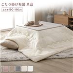 Office168　冬厳選マシュマロタッチ こたつ掛け布団 　こたつ布団 単品 約190×190cm アイボリー 洗える 薄型 軽量　送料無料|こたつ|オフィス・ホーム家具
