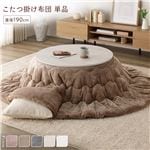 Office168　冬厳選マシュマロタッチ こたつ掛け布団 　こたつ布団 単品 直径190cm 円形 ベージュ 洗える 薄型 軽量　送料無料|こたつ|オフィス・ホーム家具