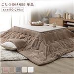 Office168　冬厳選マシュマロタッチ こたつ掛け布団 　こたつ布団 単品 約190×240cm ベージュ 洗える 薄型 軽量　送料無料|こたつ|オフィス・ホーム家具