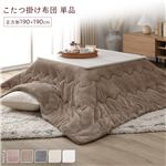 Office168　冬厳選マシュマロタッチ こたつ掛け布団 　こたつ布団 単品 約190×190cm ベージュ 洗える 薄型 軽量　送料無料|こたつ|オフィス・ホーム家具