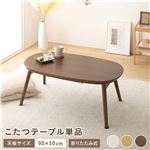 折りたたみこたつ テーブル 単品 約幅90cm ウォルナットブラウン  オールシーズン コンパクト 楕円形 完成品 送料無料|こたつ|オフィス・ホーム家具