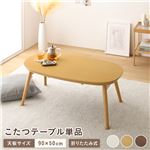  楕円形 折りたたみ こたつテーブル 単品　 約幅90cm ナチュラル 折りたたみ オールシーズン コンパクト 送料無料|こたつ|オフィス・ホーム家具