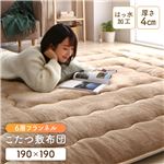 贅沢な厚み4cm　ふっくら感こたつ敷布団/ラグマット 【ベージュ 約190×190cm】 正方形 ホットカーペット対応 防滑 洗える 撥水 アルミシート入り6層構造送料無料|こたつ|オフィス・ホーム家