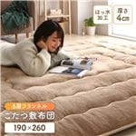 贅沢な厚み4cm　ふっくら感こたつ敷き布団 ラグ マット 〔 ベージュ 約190×260cm 〕 長方形 床暖房対応 ホットカーペット対応 洗える 撥水 こたつ布団 アルミシート入り6層構造　送料無料