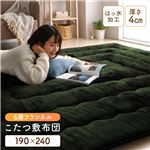 贅沢な厚み4cm　ふっくら感こたつ敷き布団 ラグ マット 〔 グリーン 約190×240cm 〕 長方形 床暖房対応 ホットカーペット対応 洗える 撥水 こたつ布団 アルミシート入り6層構造　送料無料