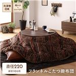 シンプルデザイン　　フランネル素材　とろける肌触り薄掛け こたつ布団 単品 【円形 ブラウン 約220cm】  チェック柄 洗える 軽量 コンパクト収納 送料無料|こたつ|オフィス・ホーム家具