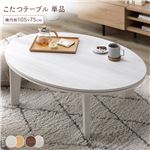 オールシーズン対応こたつ テーブル 単品 〔 楕円形 105×75cm ホワイトウォッシュ/ナチュラル 〕 天板リバーシブル 　送料無料|こたつ|オフィス・ホーム家具