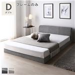 ゆとり　ロースタイル　優しく上質感　ファブリック ローベッド ダブル グレー ベッドフレームのみ 布張り ベッド シンプル|ベット　マットレスセット|オフィス・ホーム家具