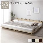 つなげて眠れる連結　ベッド ワイドキング 240(S+D) ベッドフレームのみ ナチュラル 連結 高さ調整 棚付 コンセント すのこ 木製送料無料|ベット　マットレスセット|オフィス・ホーム家具