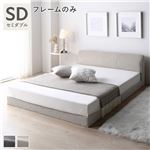 ゆとり　ロースタイル　優しく上質感　ファブリック ローベッド セミダブル ベージュ ベッドフレームのみ 布張り ベッド シンプル|ベット　マットレスセット|オフィス・ホーム家具