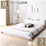シンプル　モダン　 低床 ロータイプ すのこ 木製 　ベットカントリー 宮付き 棚付き コンセント付き ホワイト シングル ベッドフレームのみ送料無料|ベット　マットレスセット|オフィス・ホーム家具