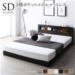 洗練されたモダンデザイン ベッド セミダブル 2層ポケットコイルマットレス付き ブラック 低床 すのこ 照明付 宮付 棚付 コンセント付 ローベッド送料無料|ベット　マットレスセット|オフィス・ホーム