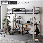  おしゃれ シングル　異素材MIXデザイン　 ロフトベット〔 シングル ハイタイプ ベッドフレームのみ ナチュラル×ブラック 〕 スチール 頑丈送料無料|ベット　マットレスセット|オフィス・ホーム家具