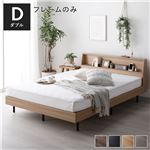 ベッド ダブル ナチュラル ベッドフレームのみ すのこ 棚付き 宮付き 宮棚付き コンセント付き送料無料|ベット　マットレスセット|オフィス・ホーム家具