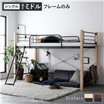  おしゃれ シングル　異素材MIXデザイン　 ロフトベット〔 シングル ミドルタイプ ベッドフレームのみ ナチュラル×ブラック 〕 スチール 頑丈送料無料|ベット　マットレスセット|オフィス・ホーム家