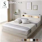 ベッド シングル ベッドフレームのみ ホワイト 低床 すのこ 照明付 宮付 棚付 コンセント付 ローベッド送料無料|ベット　マットレスセット|オフィス・ホーム家具
