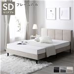 ベッド セミダブル ベッドフレームのみ ベージュ 布張り 脚付き すのこベッド スタイリッシュ　フォルム　優しく上品雰囲気　ファブリックベッド送料無料|ベット　マットレスセット|オフィス・ホーム家具