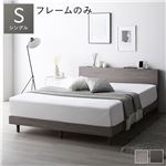 ベッド シングル グレージュ ベッドフレームのみ すのこ 棚付き 宮付き 宮棚付き コンセント付き 送料無料|ベット　マットレスセット|オフィス・ホーム家具