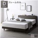 ベッド ダブル スレートグレー ベッドフレームのみ すのこ 棚付き 宮付き 宮棚付き コンセント付き 送料無料|ベット　マットレスセット|オフィス・ホーム家具