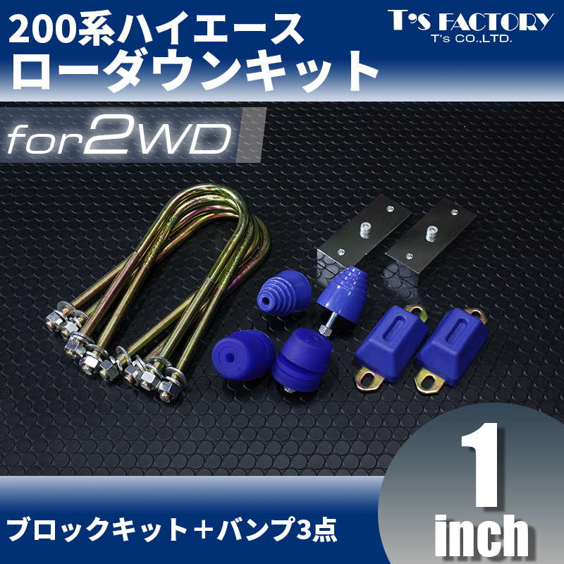 ≪ローダウンキット1≫ブロック25mm+バンプ3点【200系】【2WD】