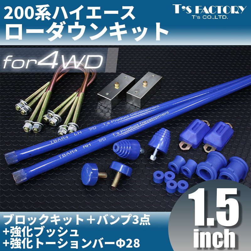 ≪ローダウン コンプリートキット2≫ 38mm【200系】【4WD】