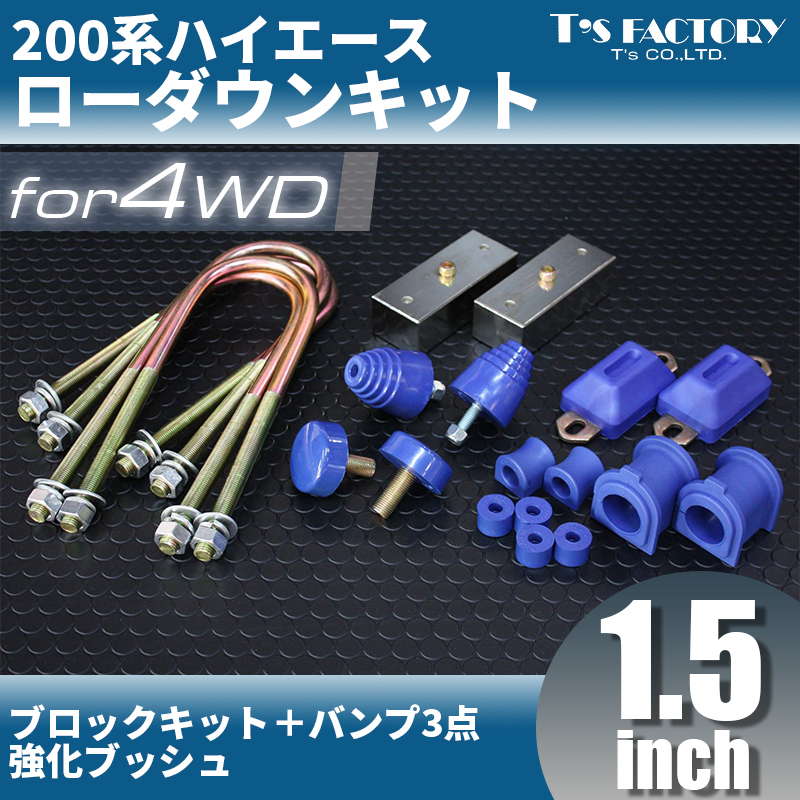 ≪ローダウンキット6≫ブロック38mm+バンプ3点+強化ブッシュ【200系 