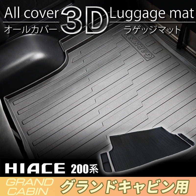 ハイエース/ワゴン 200系 グランドキャビン ラゲッジマット 赤 日本産 新品 トヨタ ハイエースバン レジアスエース ハイエースワゴン